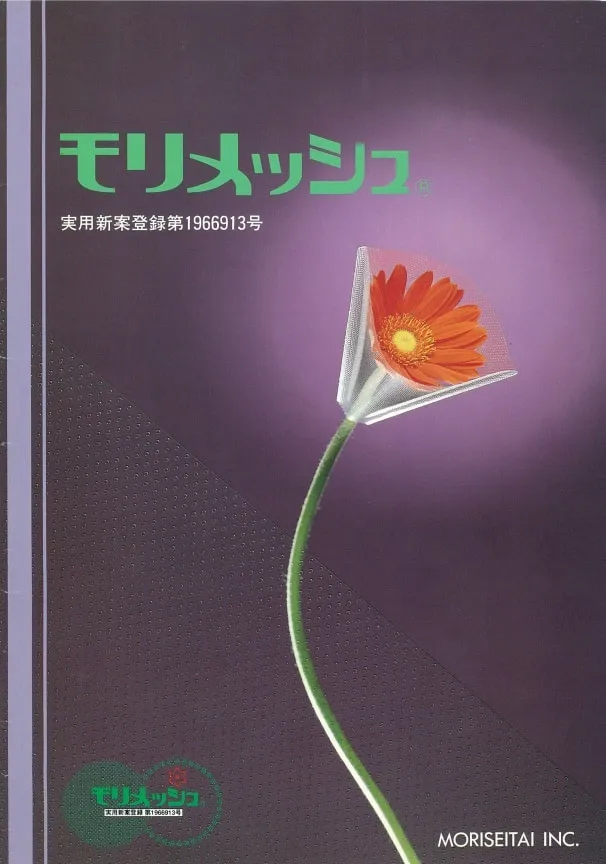 モリメッシュ パンフレット表紙